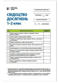 Свідоцтво досягнень учня 1-2 класи