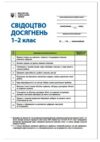 Свідоцтво досягнень учня 1-2 класи Ціна (цена) 5.10грн. | придбати  купити (купить) Свідоцтво досягнень учня 1-2 класи доставка по Украине, купить книгу, детские игрушки, компакт диски 0