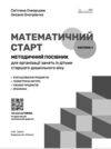 Математичний старт Методичний посібник Частина 1  у 2-х частинах Ціна (цена) 127.50грн. | придбати  купити (купить) Математичний старт Методичний посібник Частина 1  у 2-х частинах доставка по Украине, купить книгу, детские игрушки, компакт диски 1