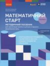 Математичний старт Методичний посібник Частина 1  у 2-х частинах Ціна (цена) 127.50грн. | придбати  купити (купить) Математичний старт Методичний посібник Частина 1  у 2-х частинах доставка по Украине, купить книгу, детские игрушки, компакт диски 0