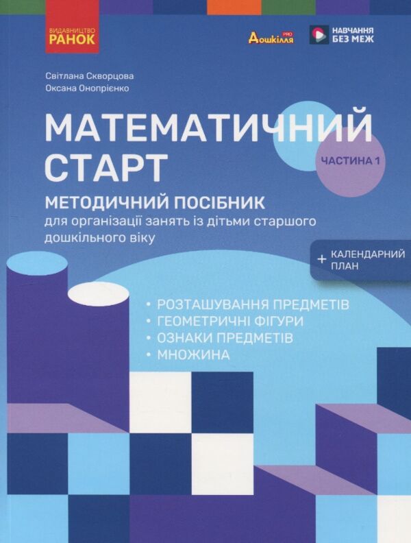 Математичний старт Методичний посібник Частина 1  у 2-х частинах Ціна (цена) 127.50грн. | придбати  купити (купить) Математичний старт Методичний посібник Частина 1  у 2-х частинах доставка по Украине, купить книгу, детские игрушки, компакт диски 0