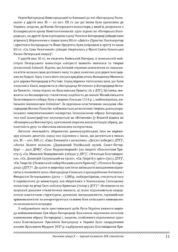 Церковне мистецтво України Том II Образотворче мистецтво Ціна (цена) 6 570.00грн. | придбати  купити (купить) Церковне мистецтво України Том II Образотворче мистецтво доставка по Украине, купить книгу, детские игрушки, компакт диски 6