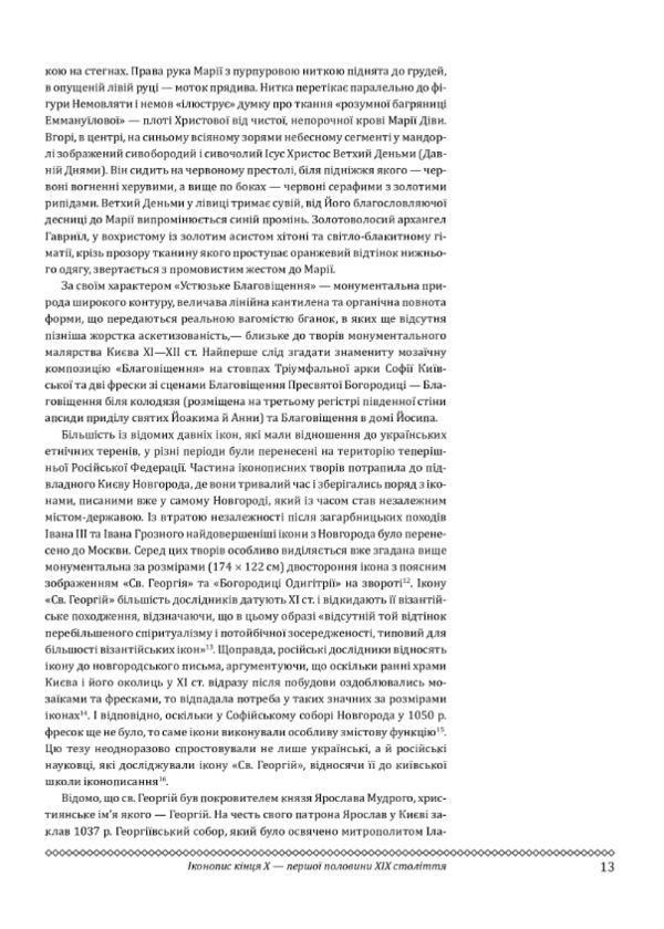Церковне мистецтво України Том II Образотворче мистецтво Ціна (цена) 6 570.00грн. | придбати  купити (купить) Церковне мистецтво України Том II Образотворче мистецтво доставка по Украине, купить книгу, детские игрушки, компакт диски 8