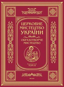 Церковне мистецтво України Том II Образотворче мистецтво