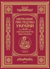 Церковне мистецтво України Том II Образотворче мистецтво Ціна (цена) 6 570.00грн. | придбати  купити (купить) Церковне мистецтво України Том II Образотворче мистецтво доставка по Украине, купить книгу, детские игрушки, компакт диски 0