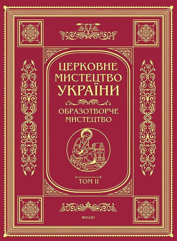Церковне мистецтво України Том II Образотворче мистецтво Ціна (цена) 6 570.00грн. | придбати  купити (купить) Церковне мистецтво України Том II Образотворче мистецтво доставка по Украине, купить книгу, детские игрушки, компакт диски 0