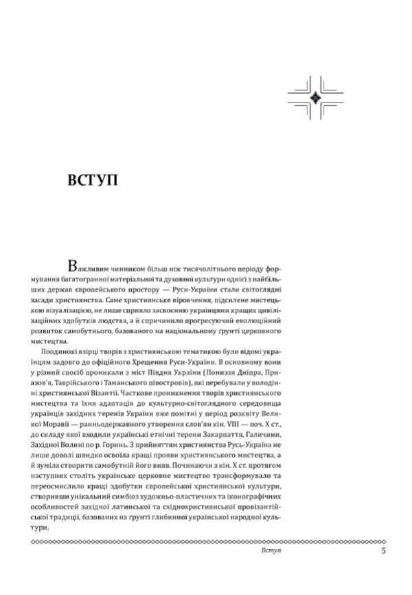 Церковне мистецтво України Том II Образотворче мистецтво Ціна (цена) 6 570.00грн. | придбати  купити (купить) Церковне мистецтво України Том II Образотворче мистецтво доставка по Украине, купить книгу, детские игрушки, компакт диски 1