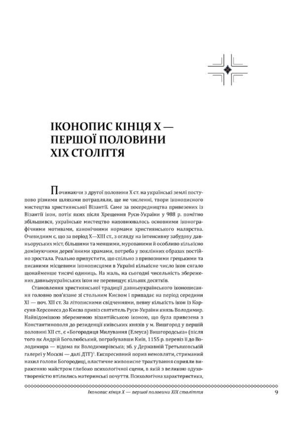 Церковне мистецтво України Том II Образотворче мистецтво Ціна (цена) 6 570.00грн. | придбати  купити (купить) Церковне мистецтво України Том II Образотворче мистецтво доставка по Украине, купить книгу, детские игрушки, компакт диски 4