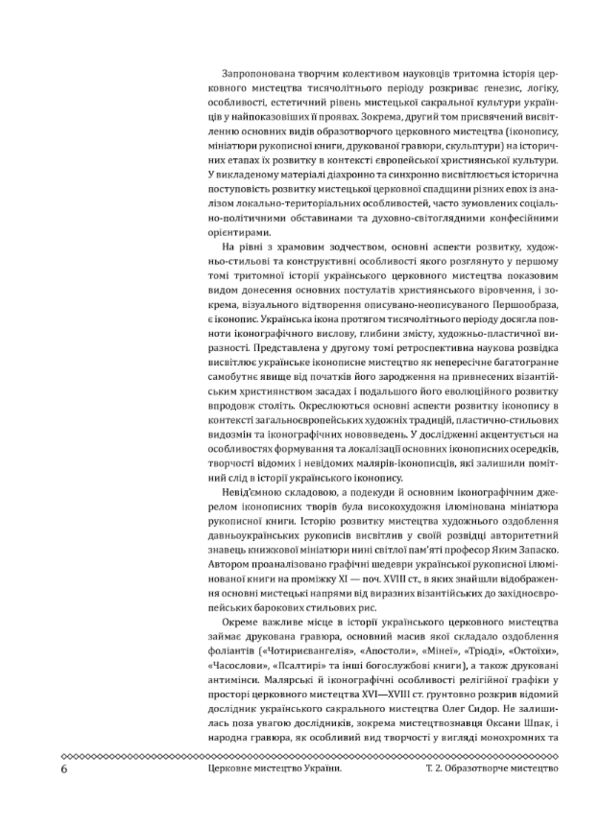 Церковне мистецтво України Том II Образотворче мистецтво Ціна (цена) 6 570.00грн. | придбати  купити (купить) Церковне мистецтво України Том II Образотворче мистецтво доставка по Украине, купить книгу, детские игрушки, компакт диски 2