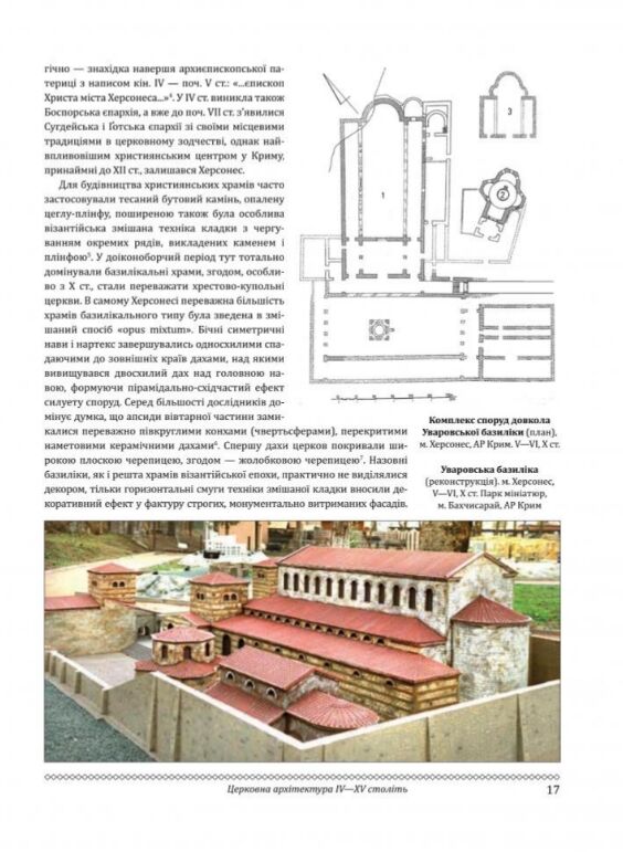 Церковне мистецтво України Том І Архітектура Монументальне мистецтво Ціна (цена) 6 570.00грн. | придбати  купити (купить) Церковне мистецтво України Том І Архітектура Монументальне мистецтво доставка по Украине, купить книгу, детские игрушки, компакт диски 3