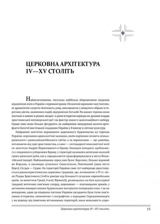 Церковне мистецтво України Том І Архітектура Монументальне мистецтво Ціна (цена) 6 570.00грн. | придбати  купити (купить) Церковне мистецтво України Том І Архітектура Монументальне мистецтво доставка по Украине, купить книгу, детские игрушки, компакт диски 1