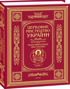 Церковне мистецтво України Том І Архітектура Монументальне мистецтво
