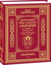 Церковне мистецтво України Том І Архітектура Монументальне мистецтво Ціна (цена) 6 570.00грн. | придбати  купити (купить) Церковне мистецтво України Том І Архітектура Монументальне мистецтво доставка по Украине, купить книгу, детские игрушки, компакт диски 0