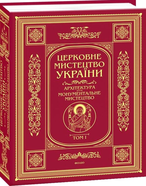 Церковне мистецтво України Том І Архітектура Монументальне мистецтво Ціна (цена) 6 570.00грн. | придбати  купити (купить) Церковне мистецтво України Том І Архітектура Монументальне мистецтво доставка по Украине, купить книгу, детские игрушки, компакт диски 0