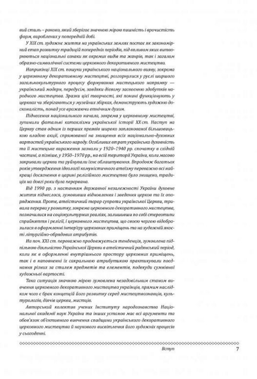 Церковне мистецтво України Том ІІІ Декоративне мистецтво Ціна (цена) 6 570.00грн. | придбати  купити (купить) Церковне мистецтво України Том ІІІ Декоративне мистецтво доставка по Украине, купить книгу, детские игрушки, компакт диски 4
