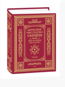 Церковне мистецтво України Том ІІІ Декоративне мистецтво
