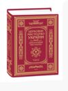 Церковне мистецтво України Том ІІІ Декоративне мистецтво Ціна (цена) 6 570.00грн. | придбати  купити (купить) Церковне мистецтво України Том ІІІ Декоративне мистецтво доставка по Украине, купить книгу, детские игрушки, компакт диски 0
