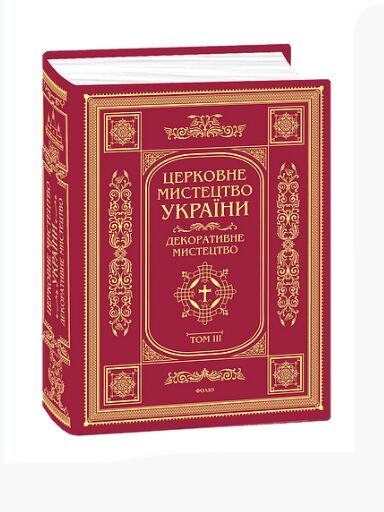 Церковне мистецтво України Том ІІІ Декоративне мистецтво Ціна (цена) 6 570.00грн. | придбати  купити (купить) Церковне мистецтво України Том ІІІ Декоративне мистецтво доставка по Украине, купить книгу, детские игрушки, компакт диски 0