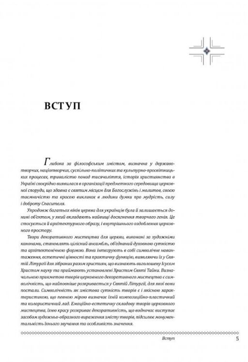 Церковне мистецтво України Том ІІІ Декоративне мистецтво Ціна (цена) 6 570.00грн. | придбати  купити (купить) Церковне мистецтво України Том ІІІ Декоративне мистецтво доставка по Украине, купить книгу, детские игрушки, компакт диски 2