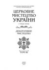 Церковне мистецтво України Том ІІІ Декоративне мистецтво Ціна (цена) 6 570.00грн. | придбати  купити (купить) Церковне мистецтво України Том ІІІ Декоративне мистецтво доставка по Украине, купить книгу, детские игрушки, компакт диски 1