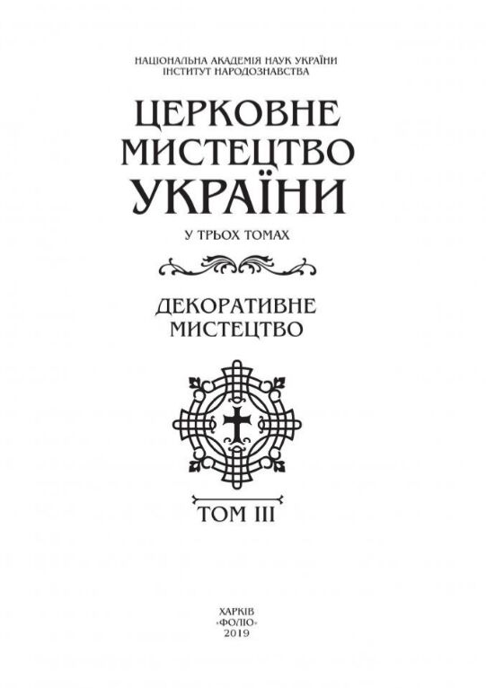 Церковне мистецтво України Том ІІІ Декоративне мистецтво Ціна (цена) 6 570.00грн. | придбати  купити (купить) Церковне мистецтво України Том ІІІ Декоративне мистецтво доставка по Украине, купить книгу, детские игрушки, компакт диски 1