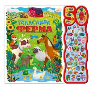 Галаслива ферма