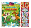 Галаслива ферма книжка зі звуками 50 звуків Ціна (цена) 1 560.00грн. | придбати купити (купить) Галаслива ферма книжка зі звуками 50 звуків доставка по Украине, купить книгу, детские игрушки, компакт диски 0 Галаслива ферма книжка зі звуками 50 звуків Ціна (цена) 1 560.00грн. | придбати купити (купить) Галаслива ферма книжка зі звуками 50 звуків доставка по Украине, купить книгу, детские игрушки, компакт диски 0