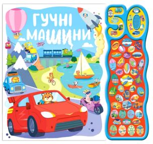 Гучні машини