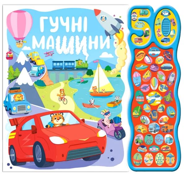 Гучні машини Ціна (цена) 1 093.90грн. | придбати  купити (купить) Гучні машини доставка по Украине, купить книгу, детские игрушки, компакт диски 0