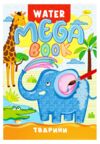 Розмальовка водна Mega Water Book асортимент Ціна (цена) 55.00грн. | придбати купити (купить) Розмальовка водна Mega Water Book асортимент доставка по Украине, купить книгу, детские игрушки, компакт диски 1 Розмальовка водна Mega Water Book асортимент Ціна (цена) 55.00грн. | придбати купити (купить) Розмальовка водна Mega Water Book асортимент доставка по Украине, купить книгу, детские игрушки, компакт диски 1