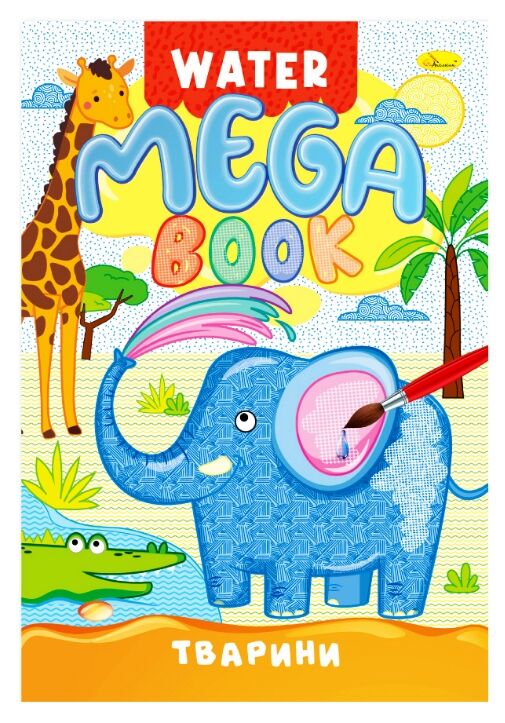 Розмальовка водна Mega Water Book асортимент Ціна (цена) 55.00грн. | придбати  купити (купить) Розмальовка водна Mega Water Book асортимент доставка по Украине, купить книгу, детские игрушки, компакт диски 1