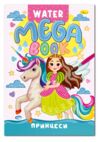 Розмальовка водна Mega Water Book асортимент Ціна (цена) 55.00грн. | придбати купити (купить) Розмальовка водна Mega Water Book асортимент доставка по Украине, купить книгу, детские игрушки, компакт диски 3 Розмальовка водна Mega Water Book асортимент Ціна (цена) 55.00грн. | придбати купити (купить) Розмальовка водна Mega Water Book асортимент доставка по Украине, купить книгу, детские игрушки, компакт диски 3