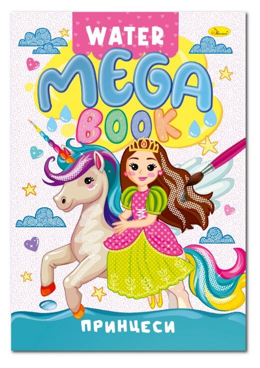Розмальовка водна Mega Water Book асортимент Ціна (цена) 55.00грн. | придбати  купити (купить) Розмальовка водна Mega Water Book асортимент доставка по Украине, купить книгу, детские игрушки, компакт диски 3