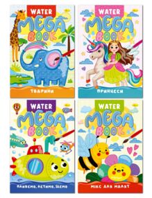 Розмальовка водна Mega Water Book асортимент
