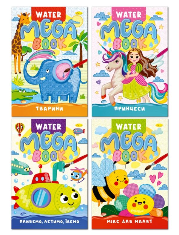 Розмальовка водна Mega Water Book асортимент Ціна (цена) 55.00грн. | придбати  купити (купить) Розмальовка водна Mega Water Book асортимент доставка по Украине, купить книгу, детские игрушки, компакт диски 0