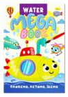 Розмальовка водна Mega Water Book асортимент Ціна (цена) 55.00грн. | придбати купити (купить) Розмальовка водна Mega Water Book асортимент доставка по Украине, купить книгу, детские игрушки, компакт диски 5 Розмальовка водна Mega Water Book асортимент Ціна (цена) 55.00грн. | придбати купити (купить) Розмальовка водна Mega Water Book асортимент доставка по Украине, купить книгу, детские игрушки, компакт диски 5