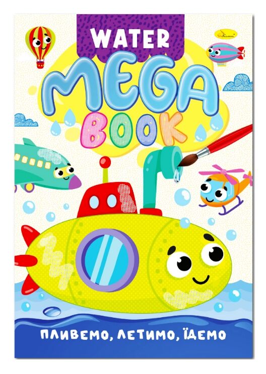 Розмальовка водна Mega Water Book асортимент Ціна (цена) 55.00грн. | придбати  купити (купить) Розмальовка водна Mega Water Book асортимент доставка по Украине, купить книгу, детские игрушки, компакт диски 5