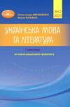 ЗНО 2023 Авраменко УКРАЇНСЬКА МОВА ТА ЛІТЕРАТУРА ЧАСТИНА 1 Ціна (цена) 1 000.00грн. | придбати  купити (купить) ЗНО 2023 Авраменко УКРАЇНСЬКА МОВА ТА ЛІТЕРАТУРА ЧАСТИНА 1 доставка по Украине, купить книгу, детские игрушки, компакт диски 0