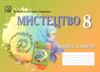 Мистецтво 8 клас альбом Ціна (цена) 67.70грн. | придбати  купити (купить) Мистецтво 8 клас альбом доставка по Украине, купить книгу, детские игрушки, компакт диски 0