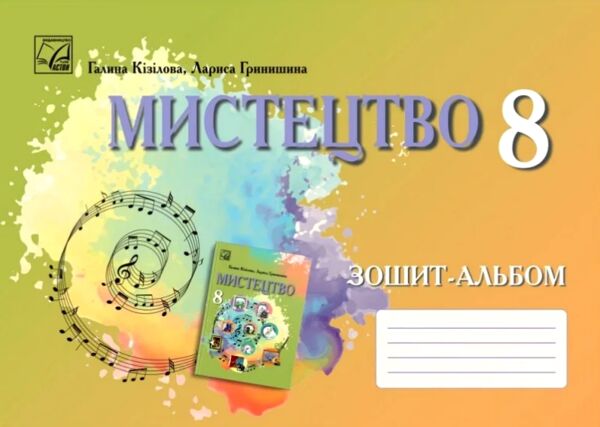 Мистецтво 8 клас альбом Ціна (цена) 67.70грн. | придбати  купити (купить) Мистецтво 8 клас альбом доставка по Украине, купить книгу, детские игрушки, компакт диски 0