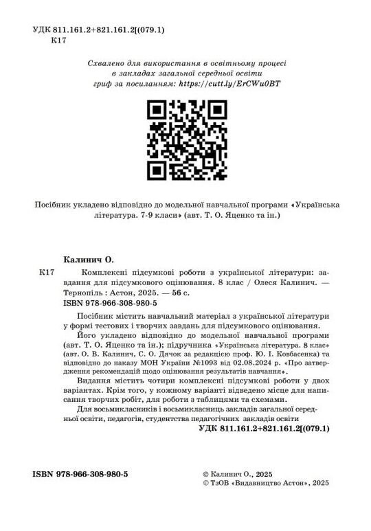 Українська література 8 клас комплексні підсумкові роботи Ціна (цена) 60.20грн. | придбати  купити (купить) Українська література 8 клас комплексні підсумкові роботи доставка по Украине, купить книгу, детские игрушки, компакт диски 1