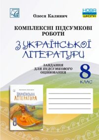 Українська література 8 клас комплексні підсумкові роботи