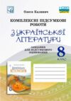 Українська література 8 клас комплексні підсумкові роботи Ціна (цена) 60.20грн. | придбати купити (купить) Українська література 8 клас комплексні підсумкові роботи доставка по Украине, купить книгу, детские игрушки, компакт диски 0 Українська література 8 клас комплексні підсумкові роботи Ціна (цена) 60.20грн. | придбати купити (купить) Українська література 8 клас комплексні підсумкові роботи доставка по Украине, купить книгу, детские игрушки, компакт диски 0