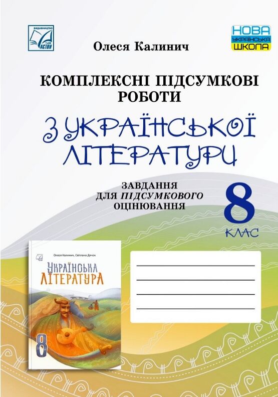 Українська література 8 клас комплексні підсумкові роботи Ціна (цена) 60.20грн. | придбати  купити (купить) Українська література 8 клас комплексні підсумкові роботи доставка по Украине, купить книгу, детские игрушки, компакт диски 0