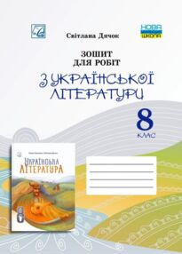 Українська література 8 клас робочий зошит