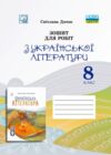 Українська література 8 клас робочий зошит Ціна (цена) 97.80грн. | придбати купити (купить) Українська література 8 клас робочий зошит доставка по Украине, купить книгу, детские игрушки, компакт диски 0 Українська література 8 клас робочий зошит Ціна (цена) 97.80грн. | придбати купити (купить) Українська література 8 клас робочий зошит доставка по Украине, купить книгу, детские игрушки, компакт диски 0