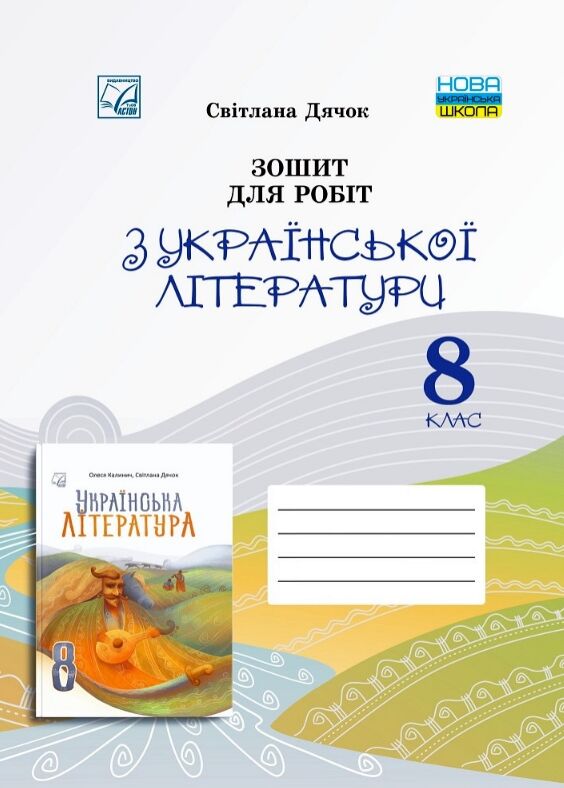 Українська література 8 клас робочий зошит Ціна (цена) 97.80грн. | придбати  купити (купить) Українська література 8 клас робочий зошит доставка по Украине, купить книгу, детские игрушки, компакт диски 0