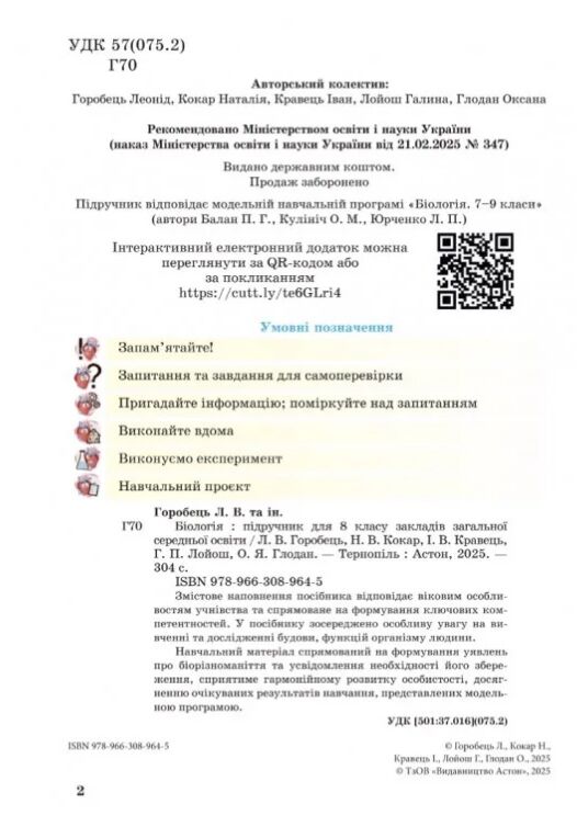 Біологія 8 клас підручник Горобець Ціна (цена) 313.80грн. | придбати  купити (купить) Біологія 8 клас підручник Горобець доставка по Украине, купить книгу, детские игрушки, компакт диски 1