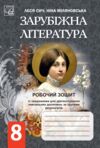 Зарубіжна література 8 клас робочий зошит із завданнями для діагностування навчальних досягнень Ціна (цена) 60.20грн. | придбати  купити (купить) Зарубіжна література 8 клас робочий зошит із завданнями для діагностування навчальних досягнень доставка по Украине, купить книгу, детские игрушки, компакт диски 0