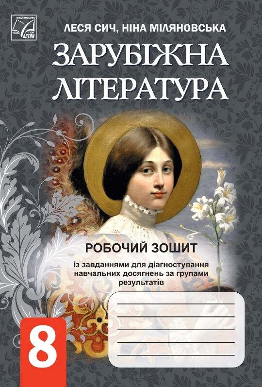 Зарубіжна література 8 клас робочий зошит із завданнями для діагностування навчальних досягнень Ціна (цена) 60.20грн. | придбати  купити (купить) Зарубіжна література 8 клас робочий зошит із завданнями для діагностування навчальних досягнень доставка по Украине, купить книгу, детские игрушки, компакт диски 0